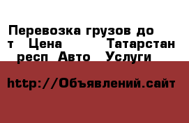 Перевозка грузов до 2,5 т › Цена ­ 300 - Татарстан респ. Авто » Услуги   